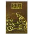 russische bücher: Басманова Е. - Опасный младенец