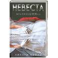 russische bücher: Бэйли Х. - Невеста Франкенштейна