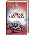 russische bücher: Браун Д. - Точка обмана