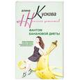 russische bücher: А. Кускова - Фантом банановой диеты