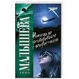 russische bücher: А. Малышева - Никогда не заговорите с неизвестными