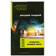 russische bücher: В. Гладкий - Сокровище рыцарей храма