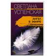 russische bücher: С. Успенская - Ангел в эфире