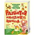 russische bücher: Покровская С - Большая книга тестов для развития интеллекта малыша