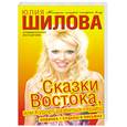 russische bücher: Шилова Ю. - Сказки Востока, или Курорт разбитых сердец