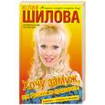 russische bücher: Юлия Шилова - Хочу замуж, или Русских не предлагать!