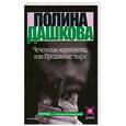 russische bücher: Дашкова П.В. - Чеченская марионетка, или продажные твари