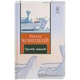 russische bücher: Конецкий В. - Третий лишний