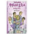 russische bücher: Луганцева Т. - Таблетка от одиночества