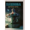 russische bücher: Дашкова П. - Вечная ночь
