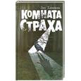 russische bücher: Хакимова Э. - Комната Страха