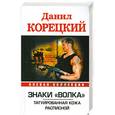 russische bücher: Корецкий Д. - Знаки "Волка". Татуированная кожа. Расписной