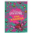 russische bücher: Александрова   Н. - Руки кукловода