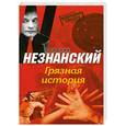 russische bücher: Незнанский Ф.Е - Грязная история