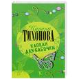 russische bücher: Тихонова К. - Капкан для бабочки