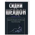 russische bücher: Сидни Ш. - Оборотная сторона полуночи