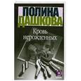 russische bücher: Дашкова П. - Кровь нерожденных