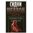 russische bücher: Шелдон С - Незнакомец в зеркале