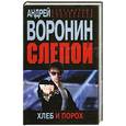 russische bücher: Воронин А. - Хлеб и порох