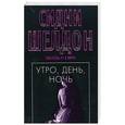 russische bücher: Шелдон С. - Утро, день, ночь