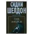 russische bücher: Шелдон С. - Гнев ангелов