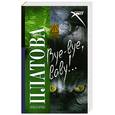 russische bücher: Платова В. - Bye-bye, baby!..