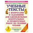 russische bücher: О. В. Узорова, Е. А. Нефедова - Учебные тексты с вопросами и заданиями для еженедельных контрольных и проверочных работ по технике чтения. 3 класс