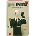russische bücher: Гришэм Д. - Апелляция
