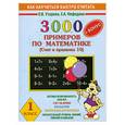 russische bücher: О. В. Узорова, Е. А. Нефедова - 3000 + бонус примеров по математике. (Счет в пределах 10). 1 класс