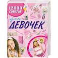 russische bücher: Белов Н. - 12000 советов для девочек