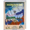 russische bücher: Аксенова М. - Энциклопедия для детей. Россия. Физическая и экономическая география. Том 12