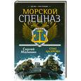 russische bücher: Малинин С. - Морской спецназ. Спас на крови