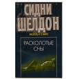 russische bücher: Шелдон С. - Расколотые сны