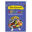 russische bücher: Александрова Н. - Тройные неприятности