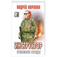 russische bücher: Воронин А. - Инструктор. Отважное сердце