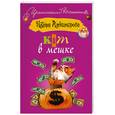 russische bücher: Александрова Н. - Кот в мешке
