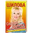 russische bücher: Шилова Ю. - Серце вдребезги, или Месть-  холодное блюдо