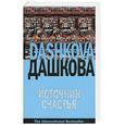 russische bücher: Дашкова П. - Источник счастья