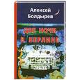 russische bücher: Алексей Болдырев - Две ночи в Берлине
