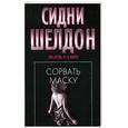 russische bücher: Сидни Шелдон - Сорвать маску