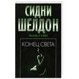 russische bücher: Шелдон С. - Конец света