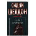 russische bücher: Сидни Шелдон - Пески времени