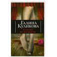 russische bücher: Галина Куликова - Если вы не влюблены