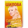 russische bücher: Юлия Шилова - Одинокая волчица, или Я проткну твое сердце шпилькой