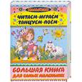 russische bücher: Е. Г. Карганова - Большая книга для самых маленьких. Читаем, играем, танцуем, поем