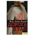 russische bücher: Коллинз М. - Дорога в рай
