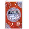 russische bücher: Наталья Александрова - Выстрел в прошлое