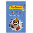 russische bücher:  - Капкан для принцессы