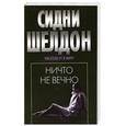 russische bücher: С. Шелдон - Ничто не вечно