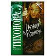 russische bücher: Тихонова К. - Мятная полночь